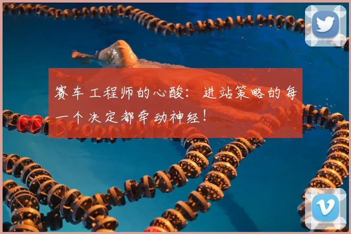赛车工程师的心酸:进站策略的每一个决定都牵动神经!