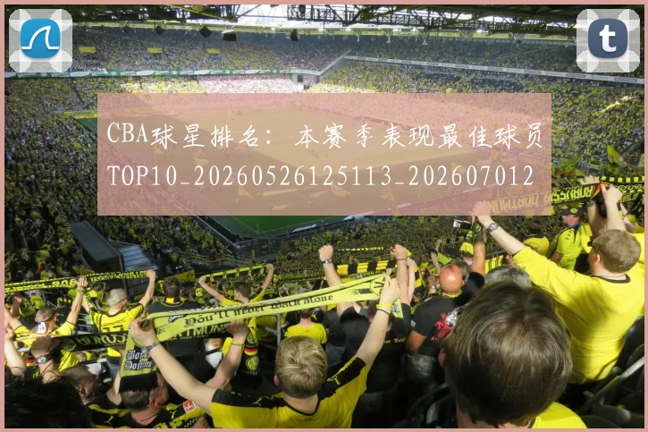 CBA球星排名：本赛季表现最佳球员TOP10_20260526125113_20260701211615