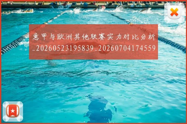 意甲与欧洲其他联赛实力对比分析_20260523195839_20260704174559_20260723173848