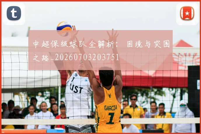 中超保级球队全解析：困境与突围之路_20260703203751