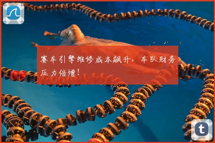 赛车引擎维修成本飙升，车队财务压力倍增！