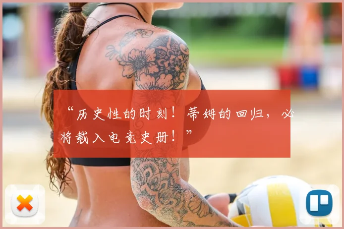 “历史性的时刻!蒂姆的回归,必将载入电竞史册!”