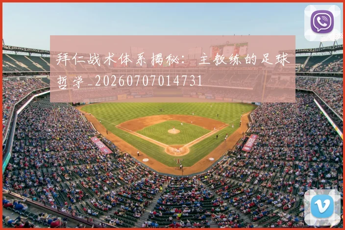 拜仁战术体系揭秘:主教练的足球哲学_20260707014731
