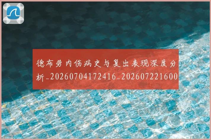 德布劳内伤病史与复出表现深度分析_20260704172416_20260722160046