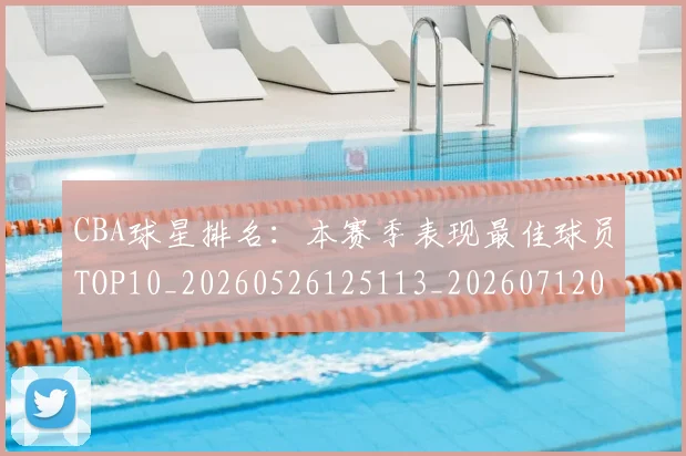 CBA球星排名:本赛季表现最佳球员TOP10_20260526125113_20260712045827