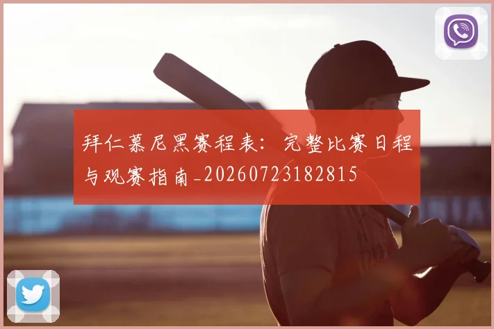 拜仁慕尼黑赛程表:完整比赛日程与观赛指南_20260723182815