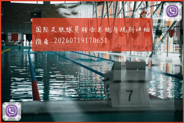 国际足联球员转会系统与规则详细指南_20260719170651
