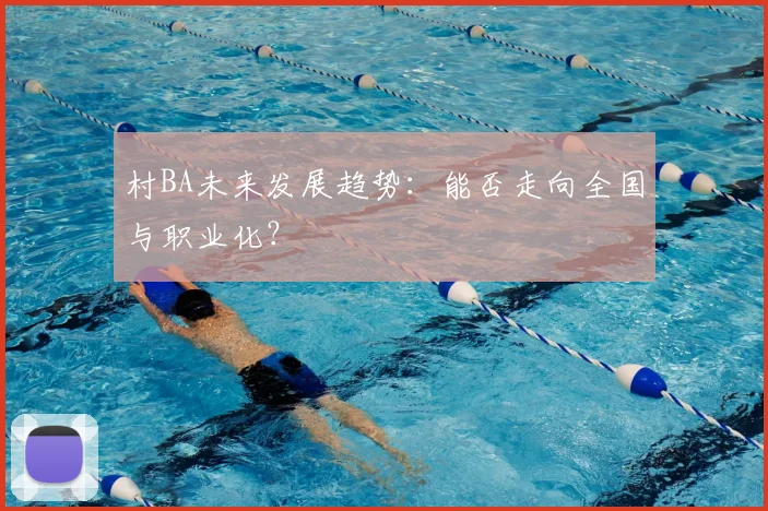 村BA未来发展趋势:能否走向全国与职业化?