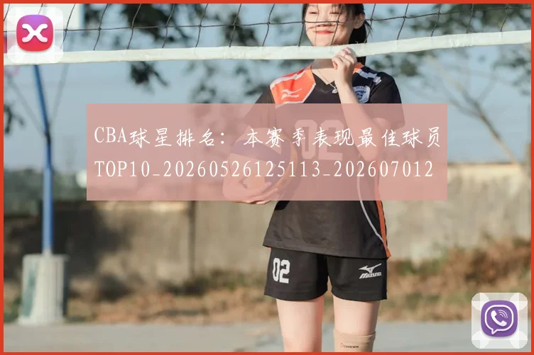 CBA球星排名：本赛季表现最佳球员TOP10_20260526125113_20260701211615