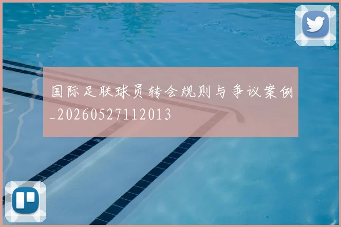 国际足联球员转会规则与争议案例_20260527112013
