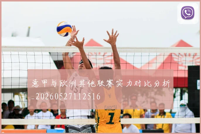 意甲与欧洲其他联赛实力对比分析_20260527112516